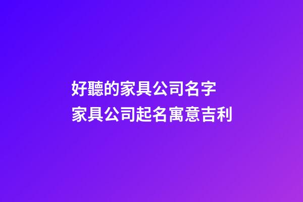 好聽的家具公司名字 家具公司起名寓意吉利-第1張-公司起名-玄機派